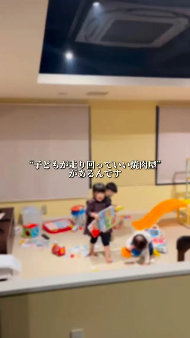 「子どもが走り回っていい焼肉屋って…あるんです。