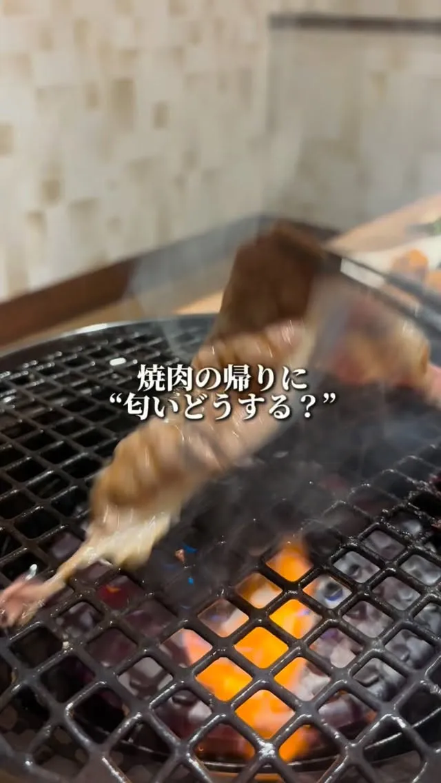 焼肉なのに、匂いがつかないんです。